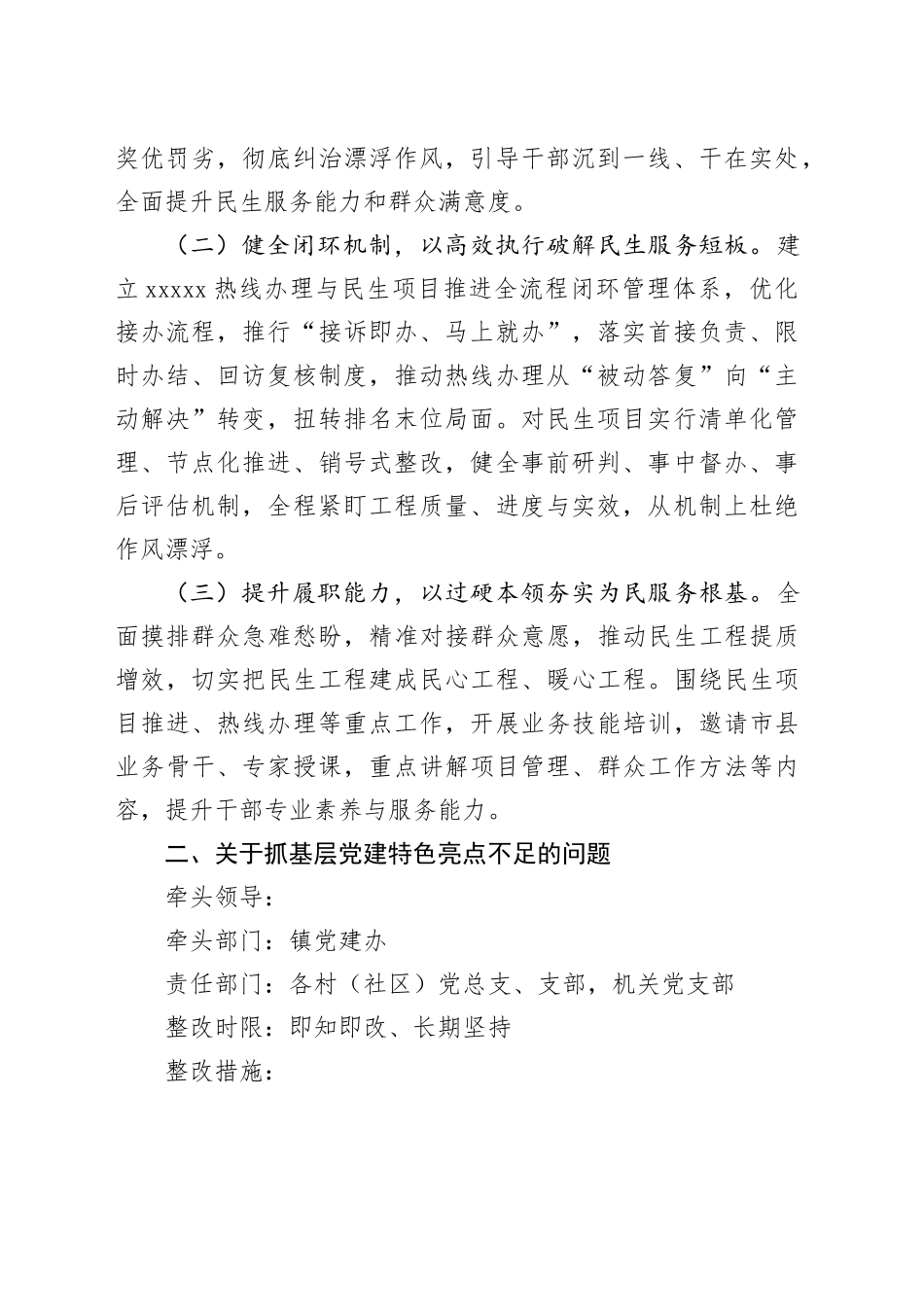 2025年度县委对镇抓基层党建工作述职点评意见整改方案_第2页