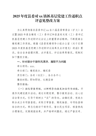 2025年度县委对镇抓基层党建工作述职点评意见整改方案