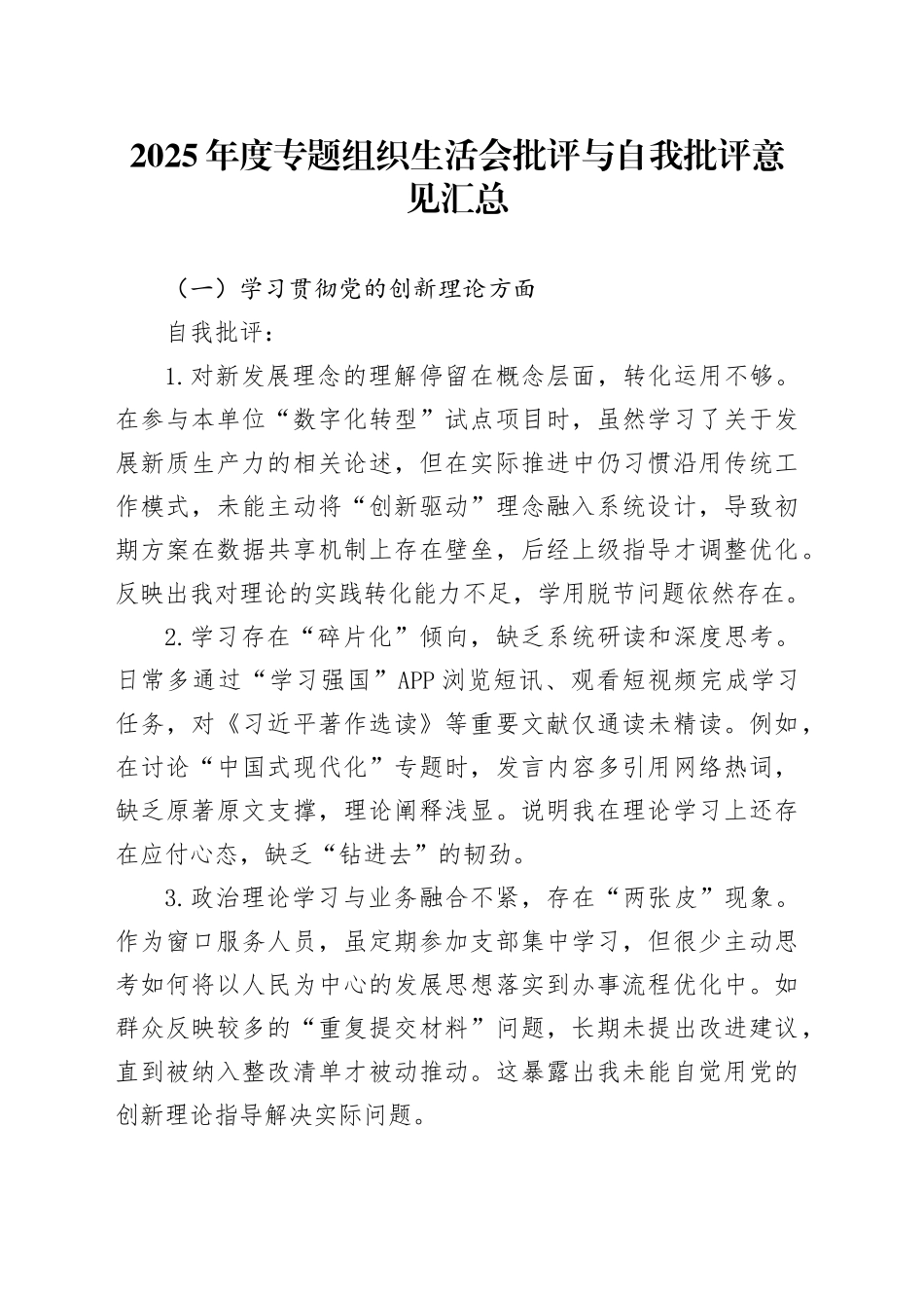 2025年度专题组织生活会批评与自我批评意见汇总20260316_第1页