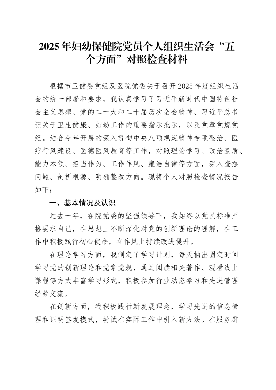 2025年妇幼保健院党员个人组织生活会“五个方面”对照检查材料_第1页