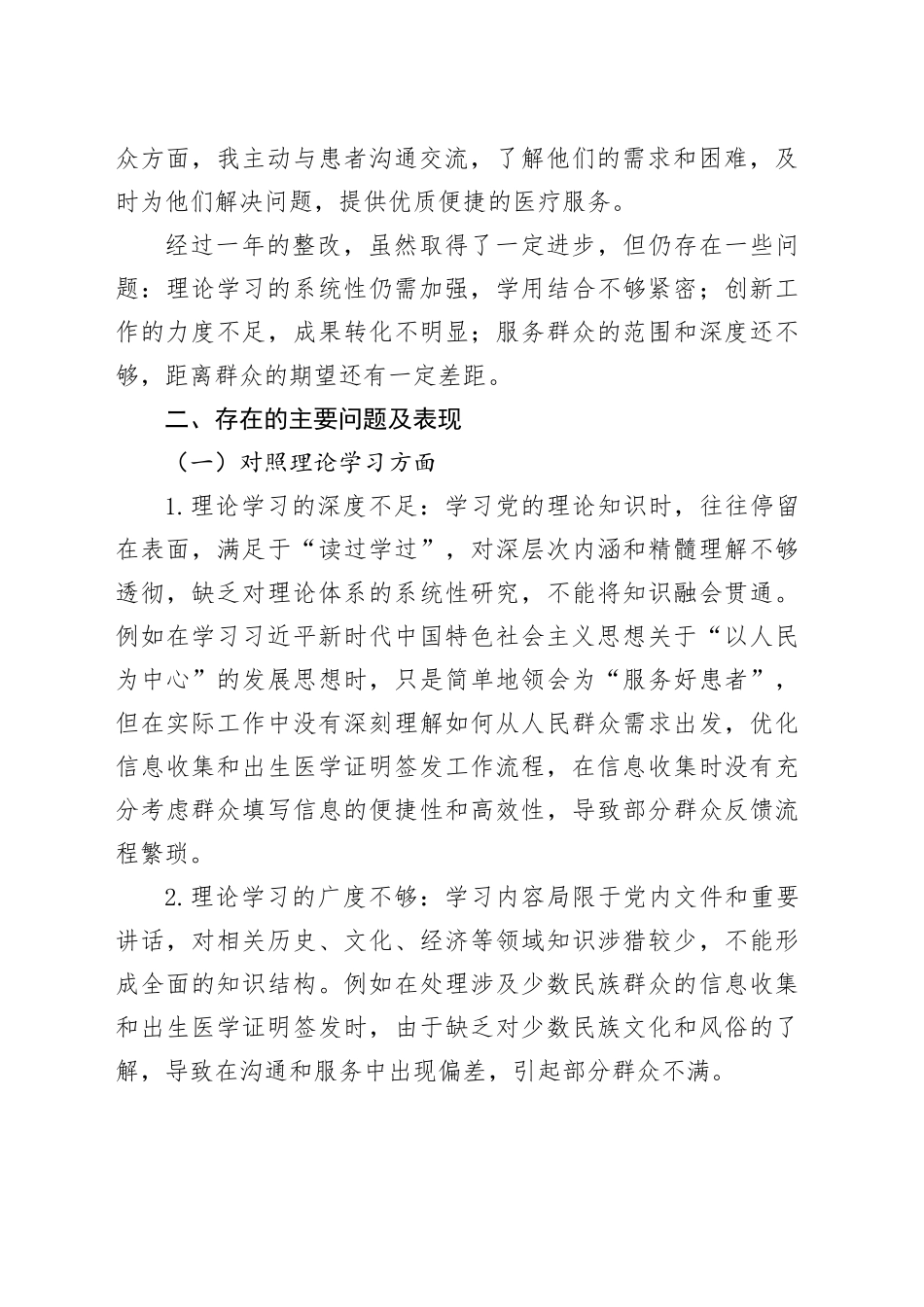 2025年妇幼保健院党员个人组织生活会“五个方面”对照检查材料_第2页