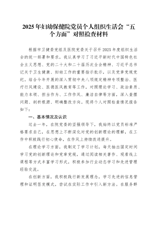 2025年妇幼保健院党员个人组织生活会“五个方面”对照检查材料