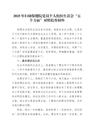 2025年妇幼保健院党员个人组织生活会“五个方面”对照检查材料20260316