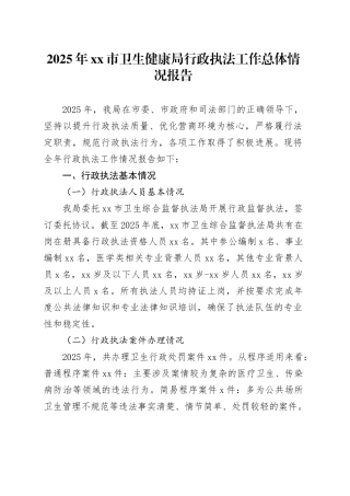2025年市卫生健康局行政执法工作总体情况报告