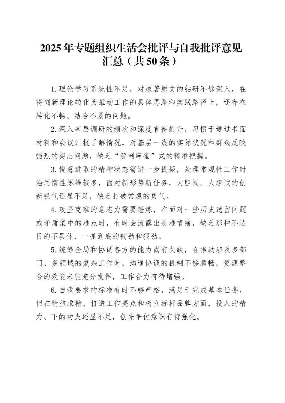 2025年专题组织生活会批评与自我批评意见汇总（共50条）20260318_第1页