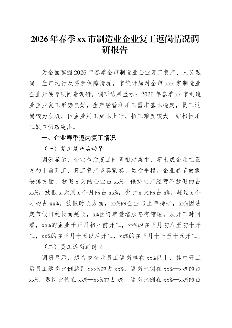 2026年春季市制造业企业复工返岗情况调研报告_第1页