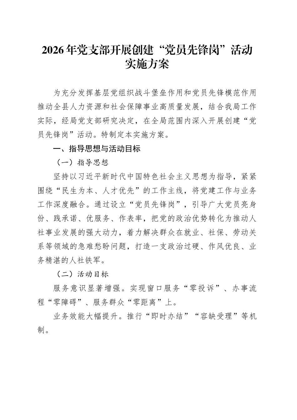2026年党支部开展创建“党员先锋岗”活动实施方案_第1页