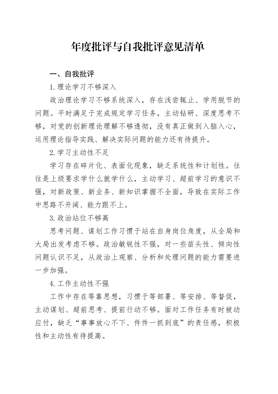 2026年度批评与自我批评意见清单20260325_第1页