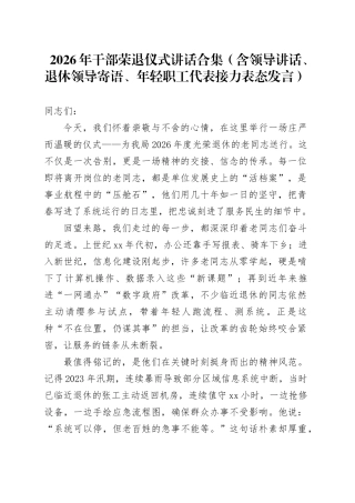 2026年干部荣退仪式讲话合集（含领导讲话、退休领导寄语、年轻职工代表接力表态发言）