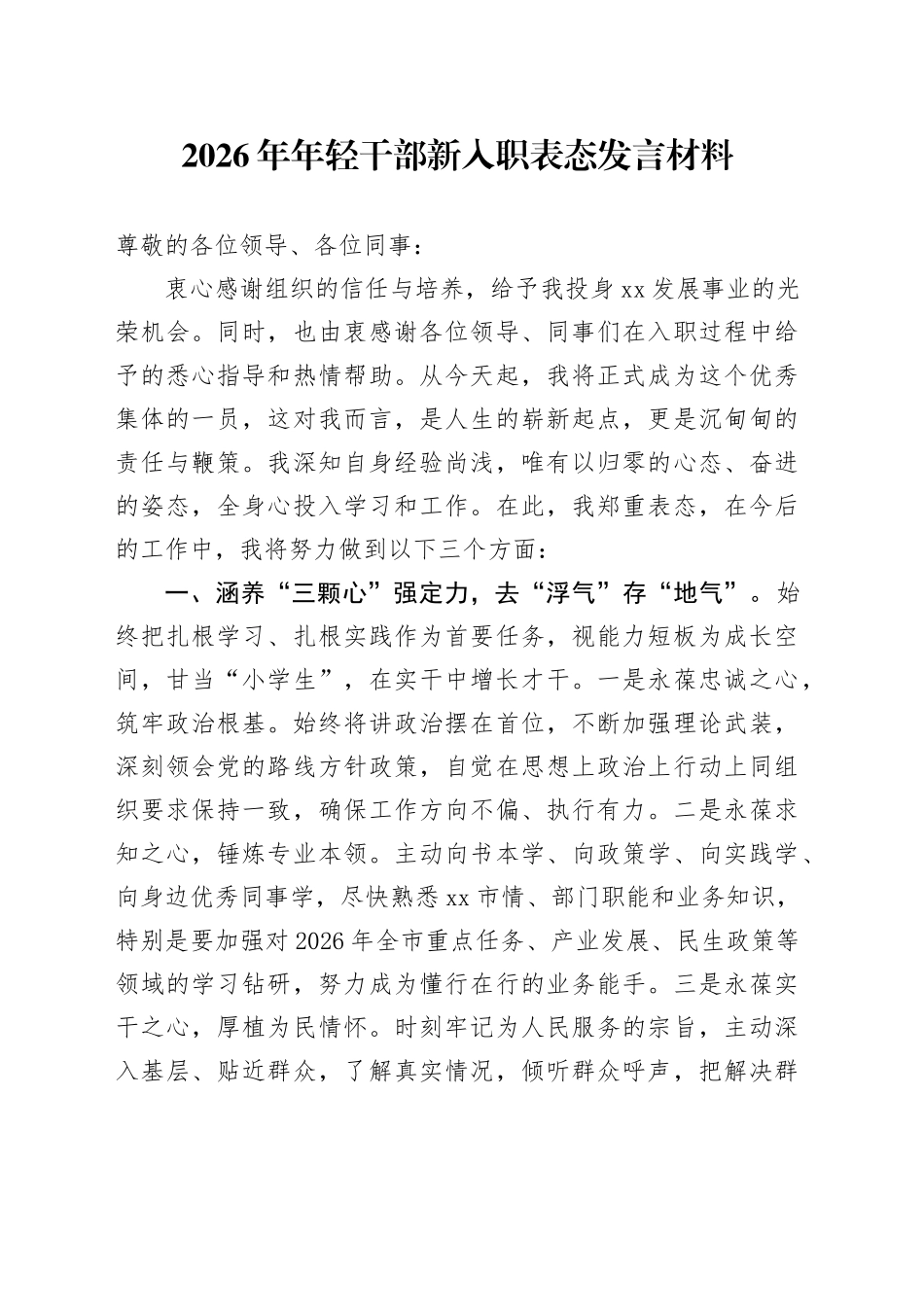 2026年年轻干部新入职表态发言材料_第1页