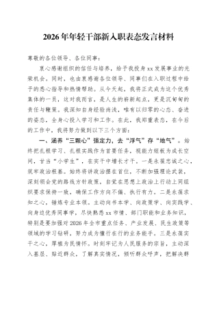 2026年年轻干部新入职表态发言材料