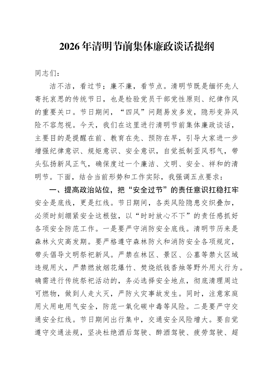 2026年清明节前集体廉政谈话提纲_第1页