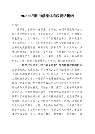 2026年清明节前集体廉政谈话提纲