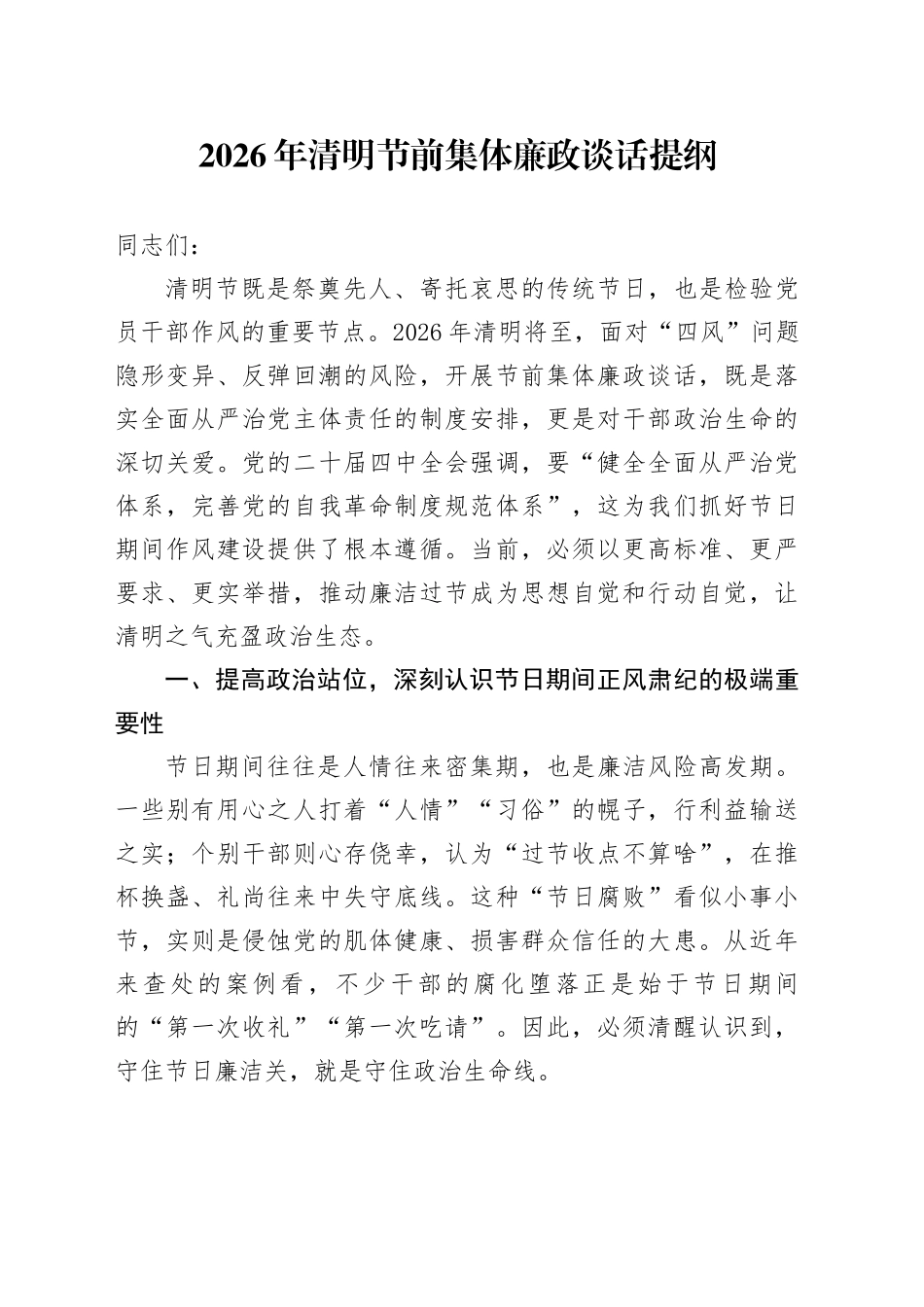 2026年清明节前集体廉政谈话提纲_1_第1页