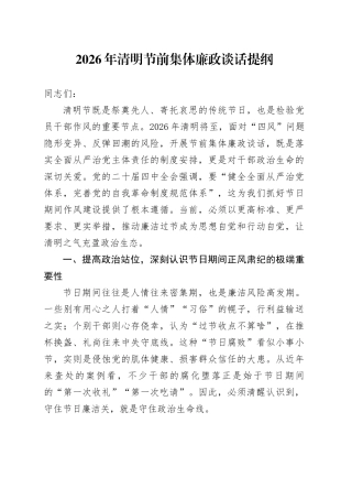 2026年清明节前集体廉政谈话提纲_1