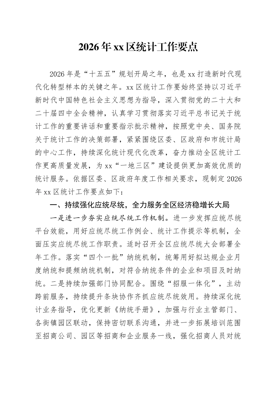 2026年区统计工作要点_第1页