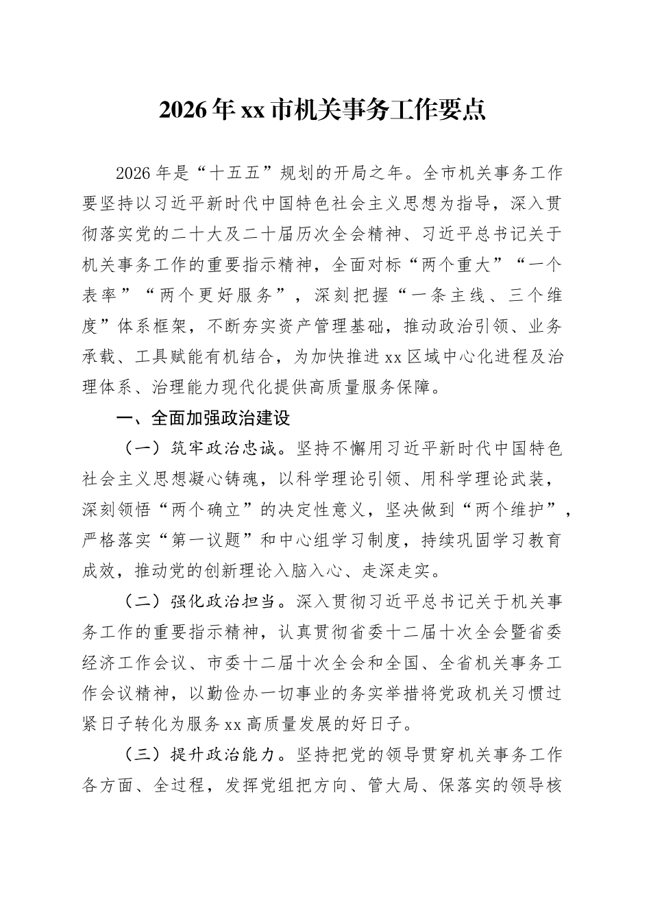 2026年市机关事务工作要点_第1页
