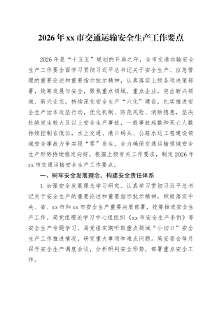 2026年市交通运输安全生产工作要点