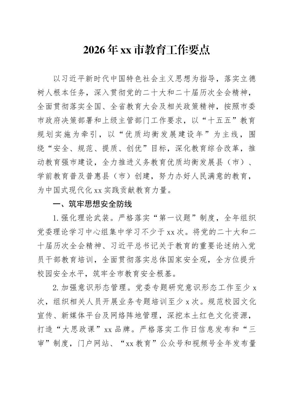 2026年市教育工作要点_第1页
