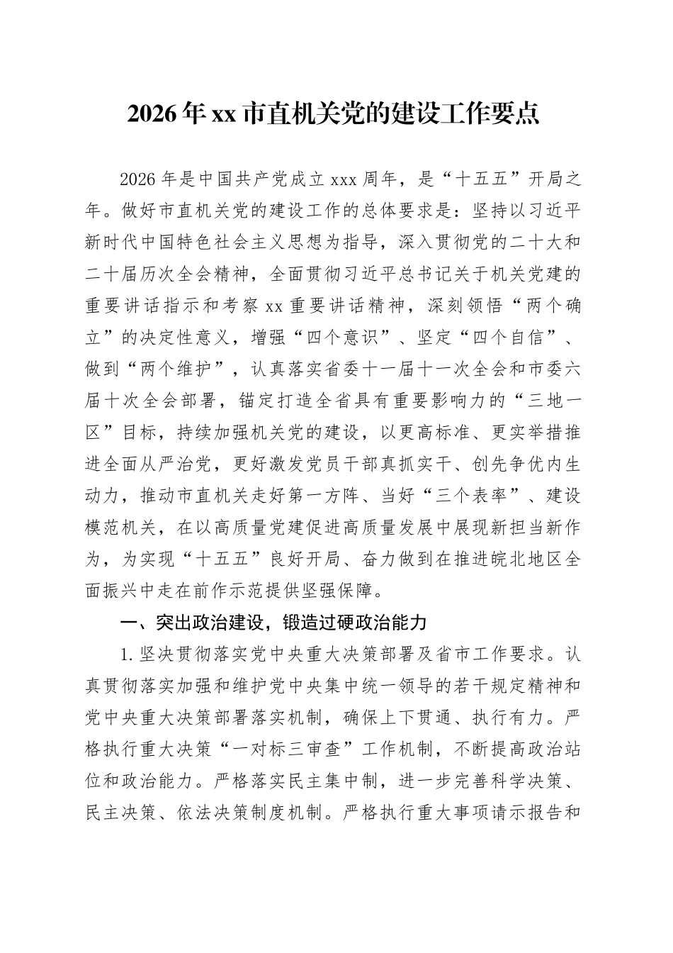 2026年市直机关党的建设工作要点_第1页