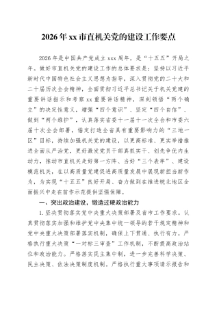 2026年市直机关党的建设工作要点