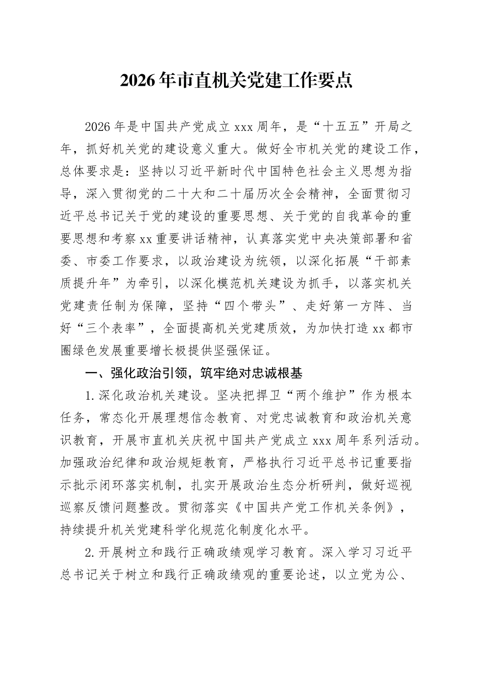 2026年市直机关党建工作要点_第1页
