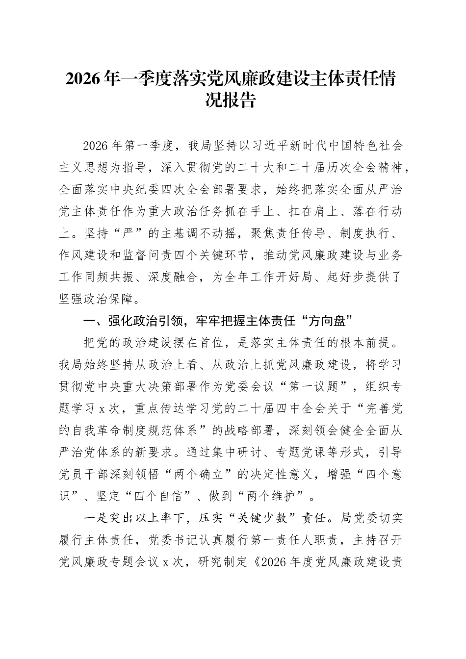 2026年一季度落实党风廉政建设主体责任情况报告_第1页