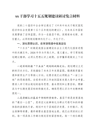 XX干部学习十五五规划建议研讨发言材料