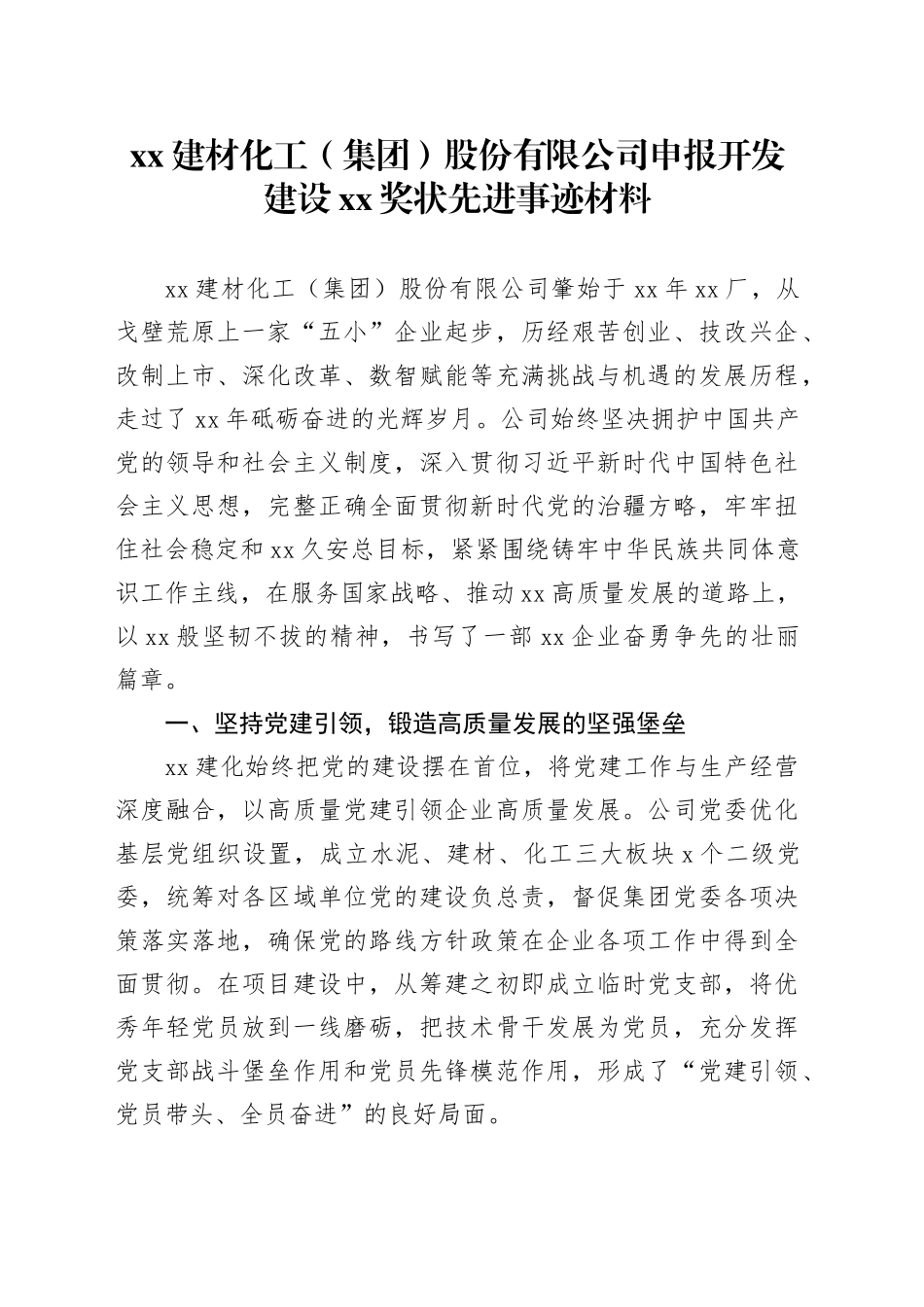 XX建材化工（集团）股份有限公司申报开发建设XX奖状先进事迹材料_第1页
