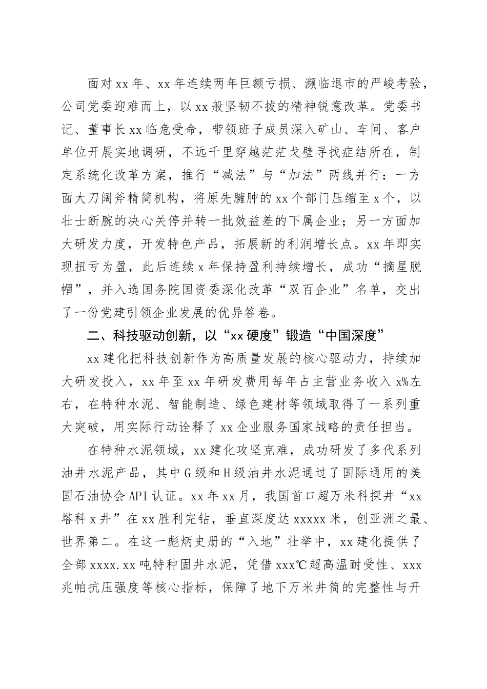 XX建材化工（集团）股份有限公司申报开发建设XX奖状先进事迹材料_第2页