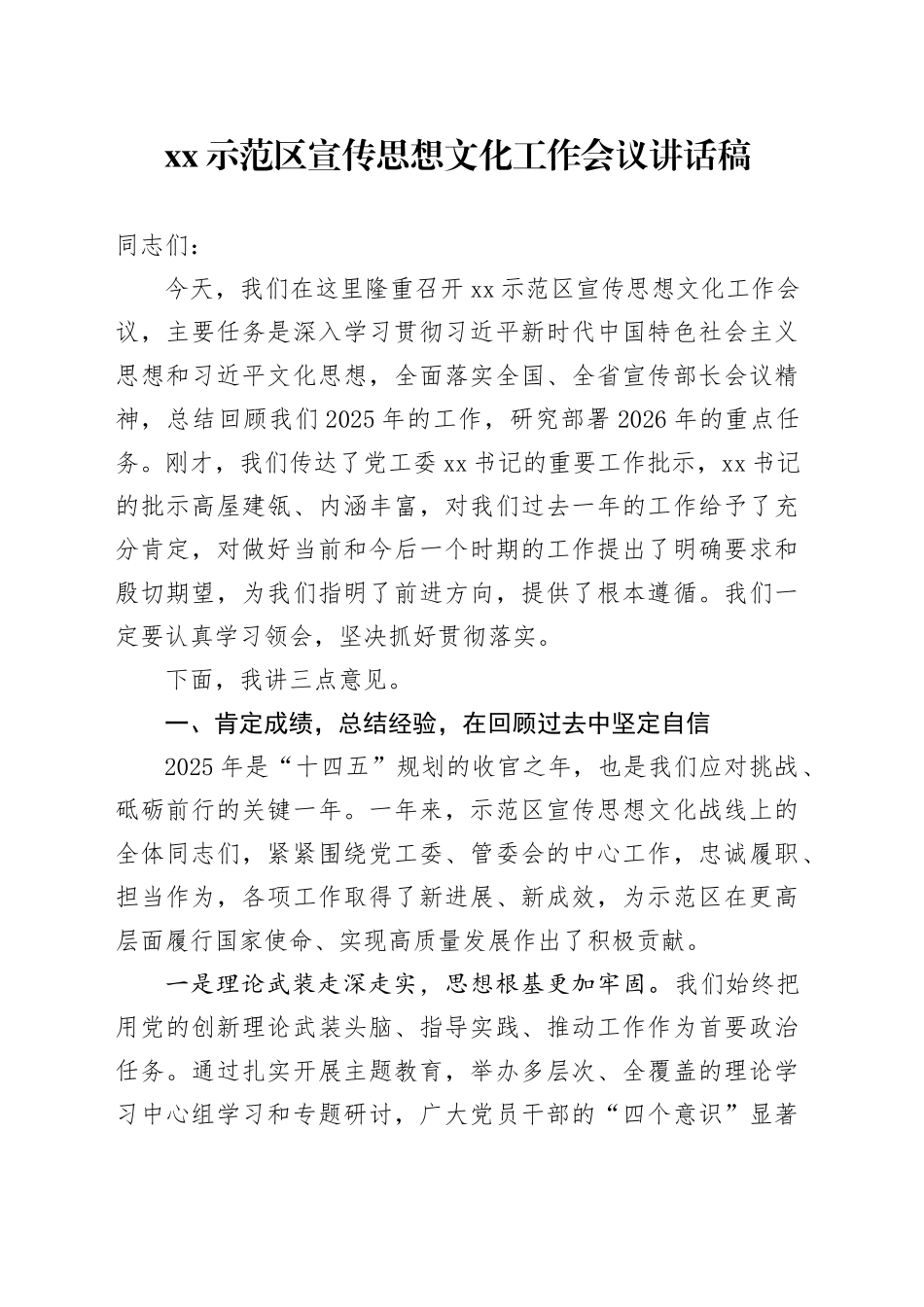 XX示范区宣传思想文化工作会议讲话稿_第1页