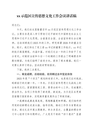 XX示范区宣传思想文化工作会议讲话稿
