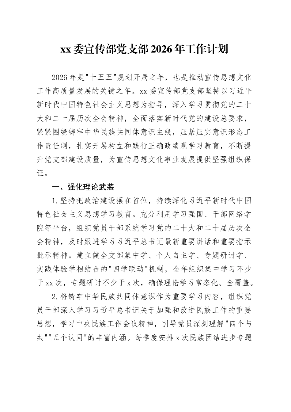 XX委宣传部党支部2026年工作计划_第1页