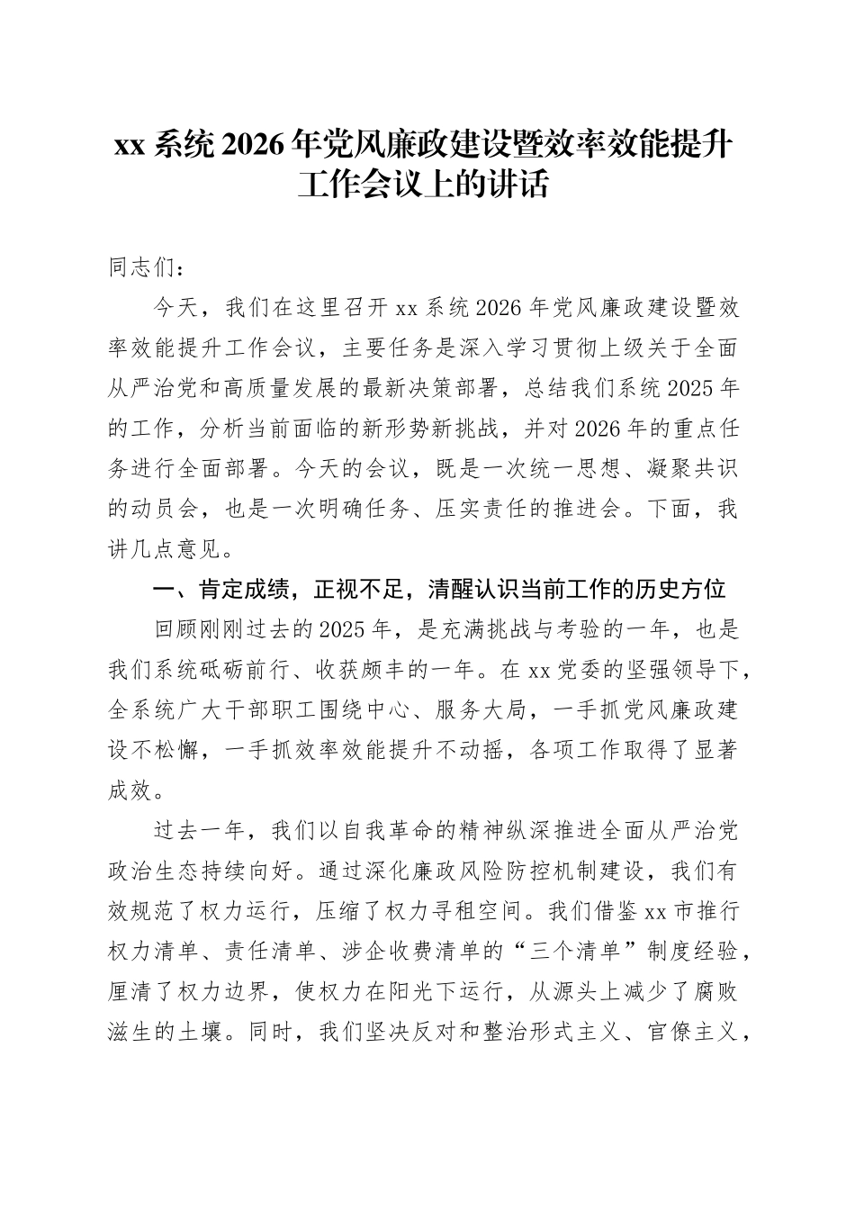 XX系统2026年党风廉政建设暨效率效能提升工作会议上的讲话_第1页