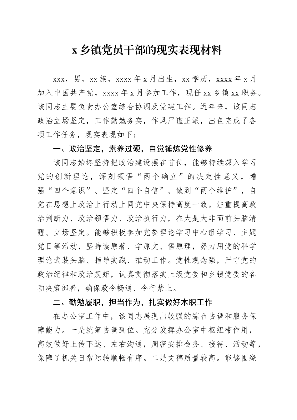 X乡镇党员干部的现实表现材料_第1页