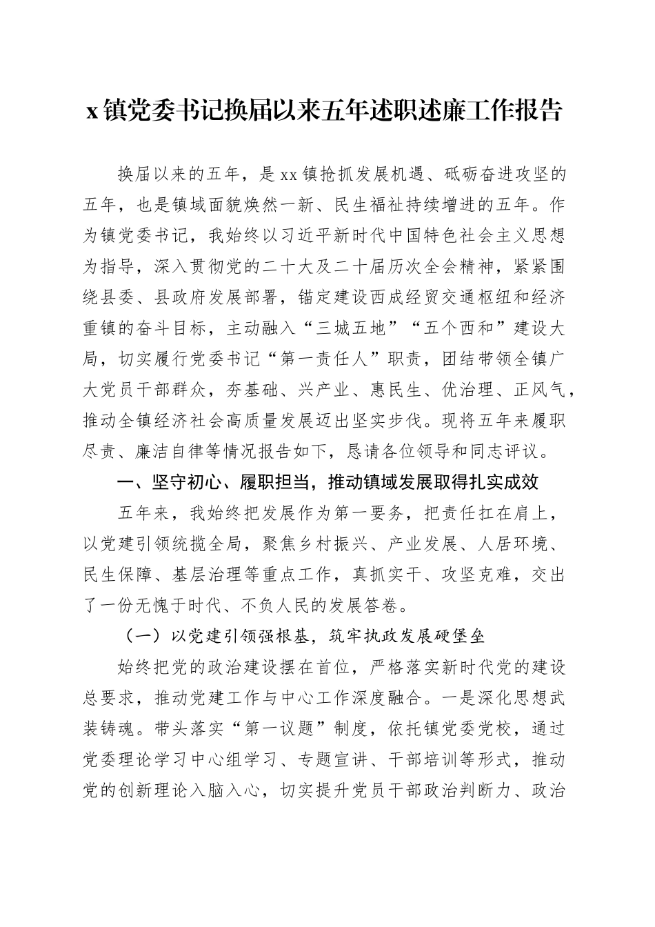 X镇党委书记换届以来五年述职述廉工作报告_第1页