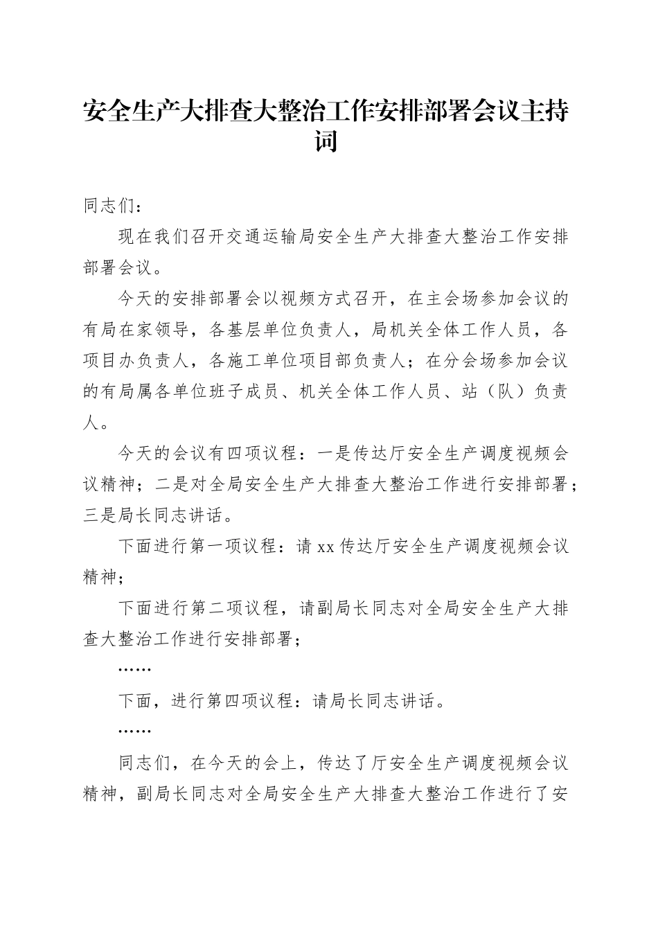 安全生产大排查大整治工作安排部署会议主持词_第1页