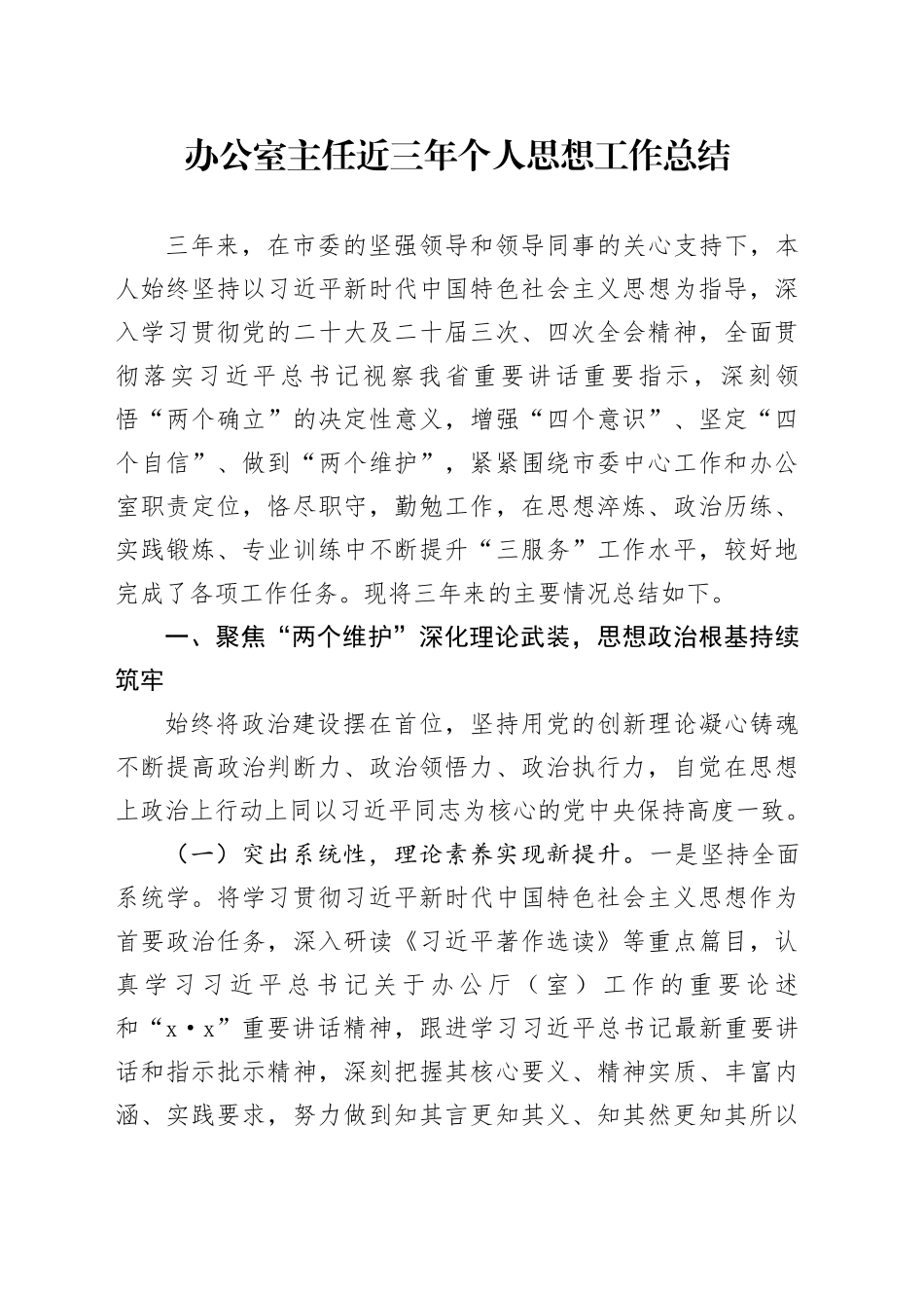 办公室主任近三年个人思想工作总结_第1页