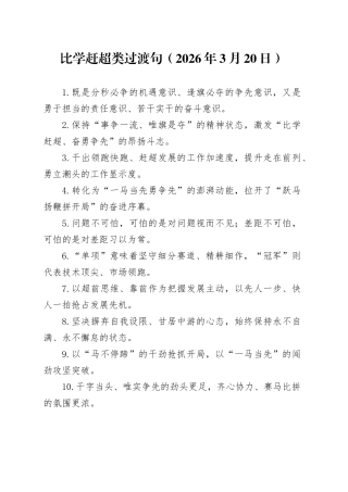 比学赶超类过渡句（2026年3月20日）