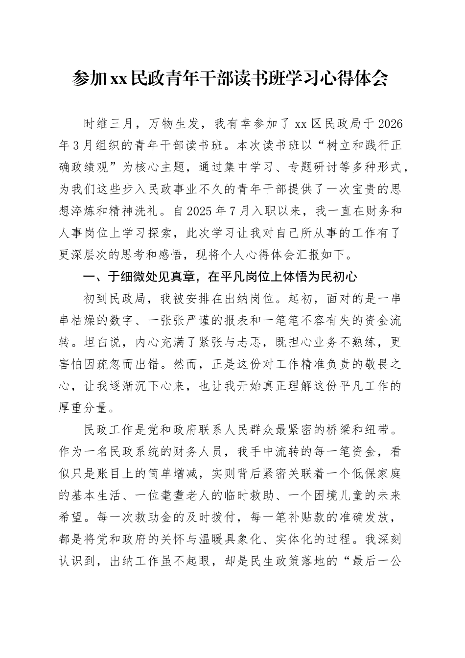 参加XX民政青年干部读书班学习心得体会_第1页