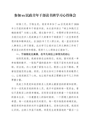 参加XX民政青年干部读书班学习心得体会