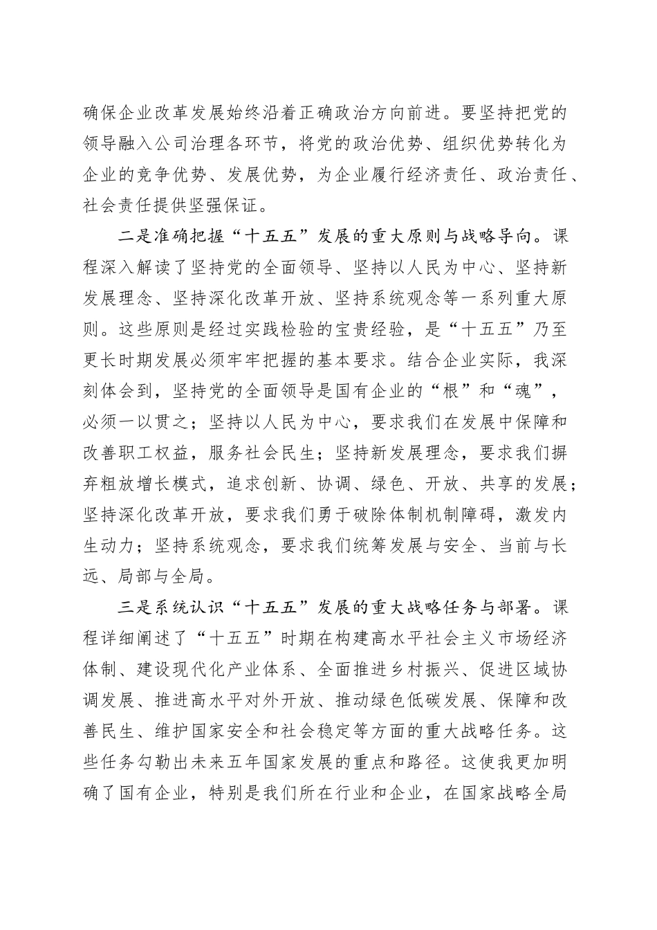 参加基本培训观看“十五五”视频课程学习交流研讨发言_第2页