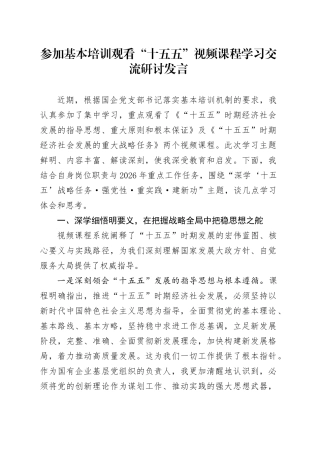 参加基本培训观看“十五五”视频课程学习交流研讨发言