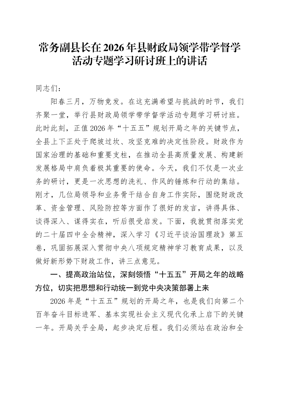常务副县长在2026年县财政局领学带学督学活动专题学习研讨班上的讲话_第1页