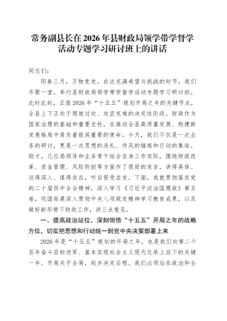 常务副县长在2026年县财政局领学带学督学活动专题学习研讨班上的讲话
