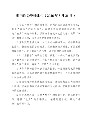 担当作为类排比句（2026年3月21日）