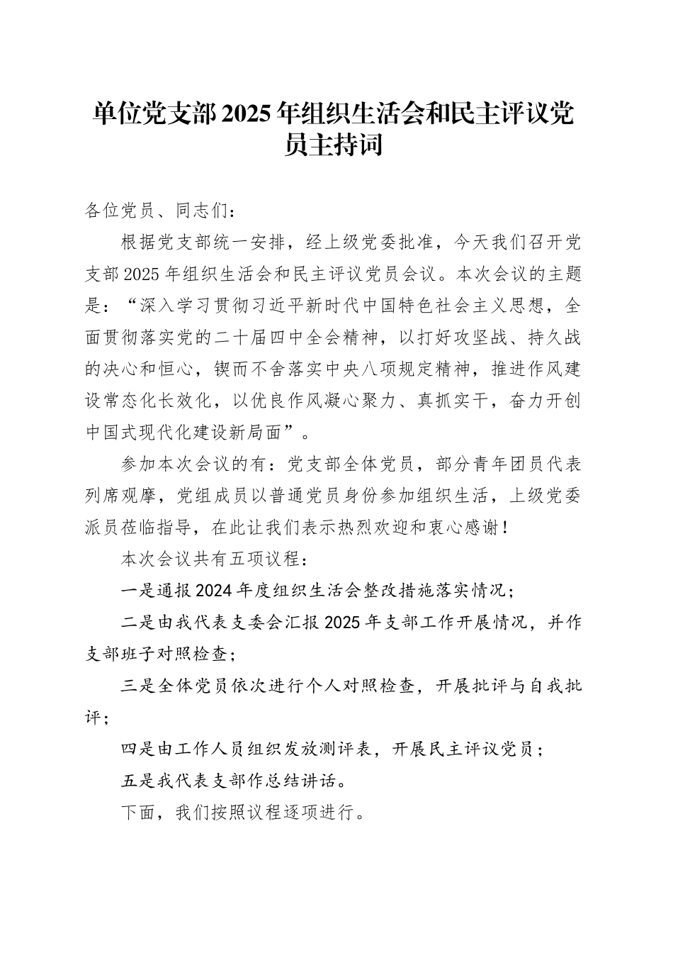 单位党支部2025年组织生活会和民主评议党员主持词20260330_第1页