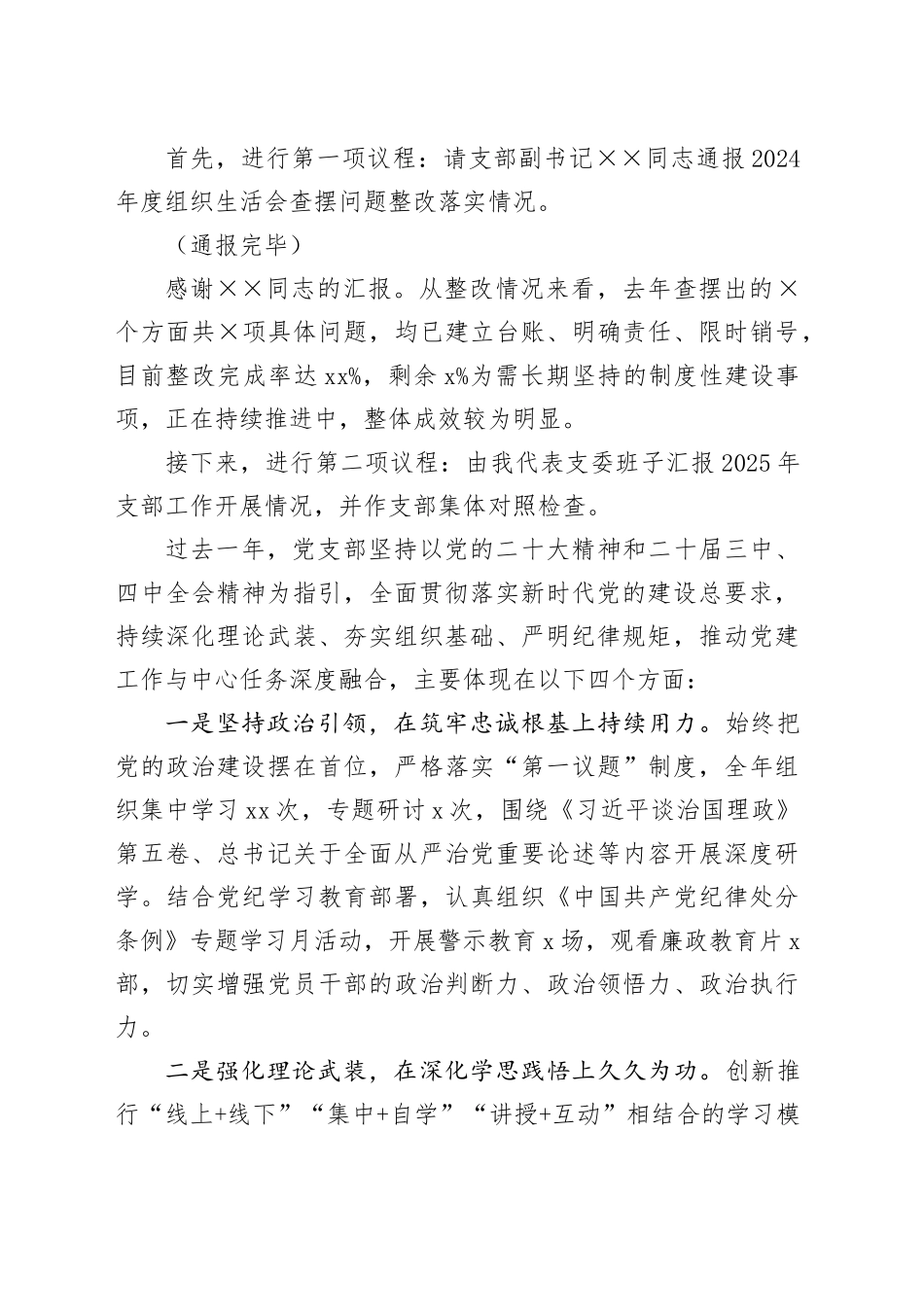 单位党支部2025年组织生活会和民主评议党员主持词20260330_第2页