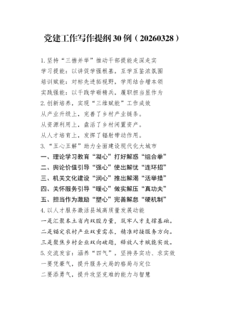 党建工作写作提纲30例（20260328）