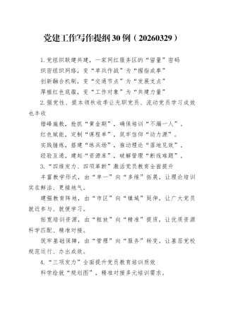 党建工作写作提纲30例（20260329）